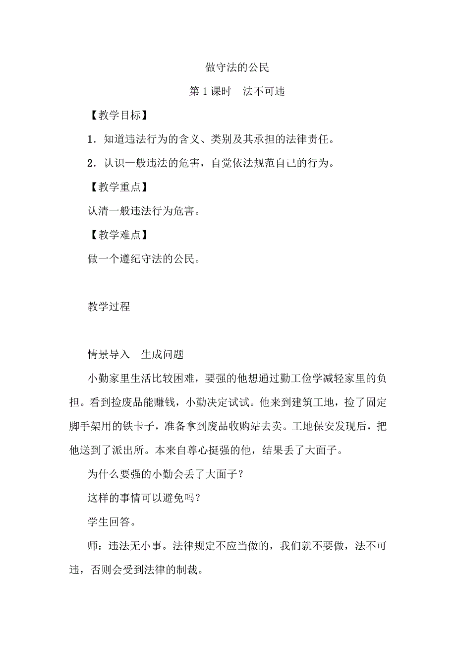 做守法的公民[1].docx_第1页