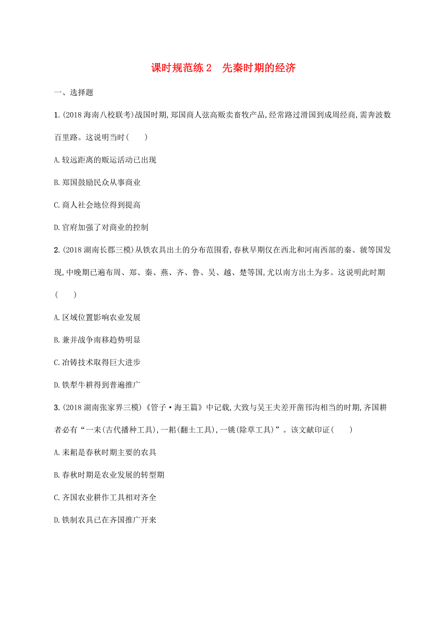 高考历史一轮复习 课时规范练2 先秦时期的经济（含解析）新人教版-新人教版高三历史试题_第1页