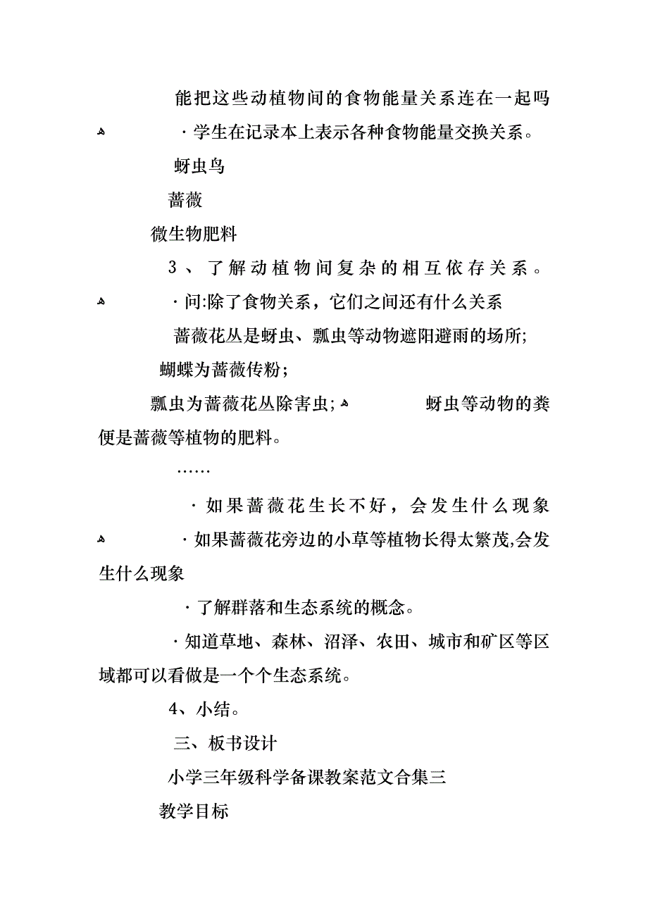 小学三年级科学备课教案范文合集_第4页