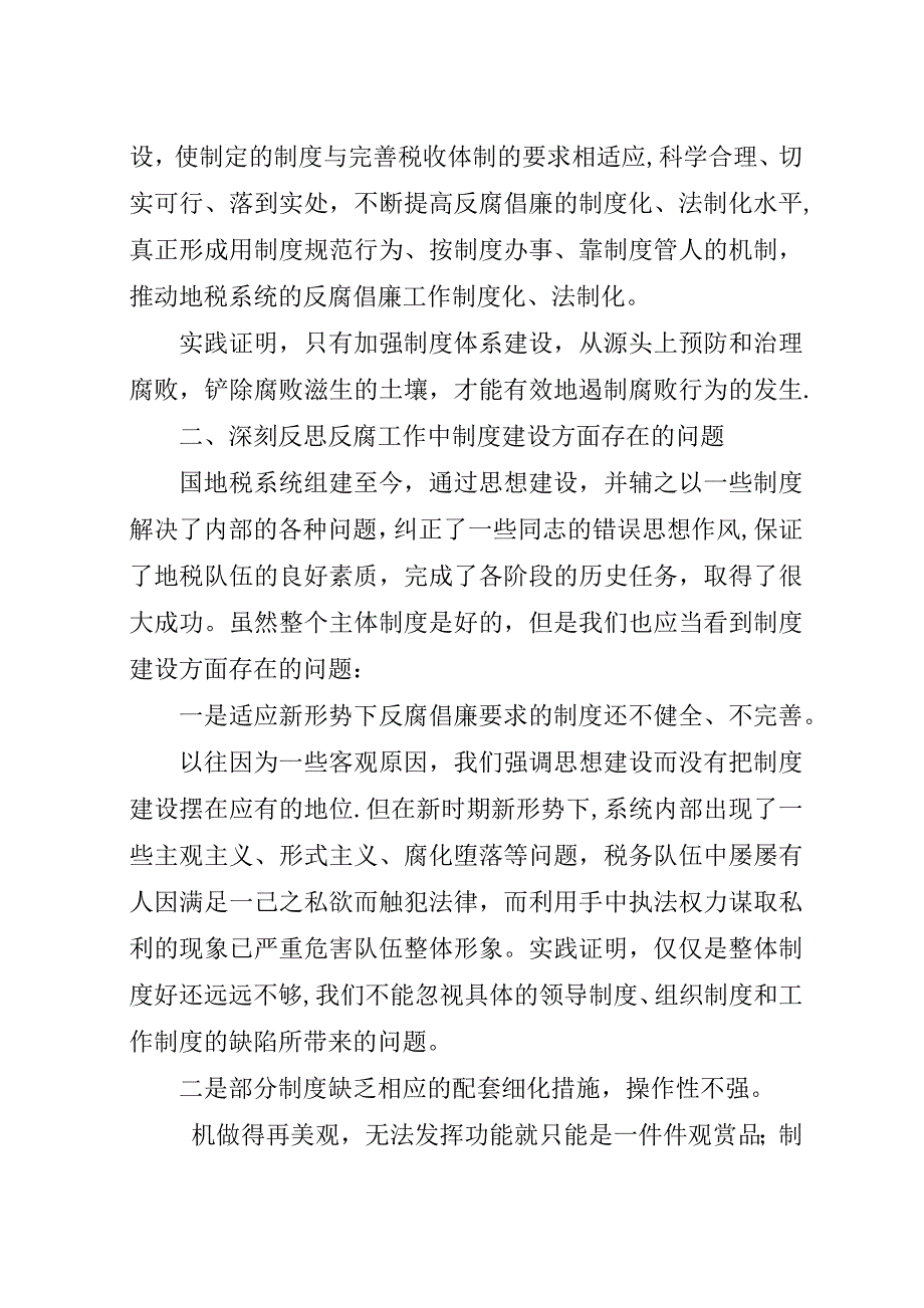 浅论税务系统反腐工作中的制度建设.docx_第2页