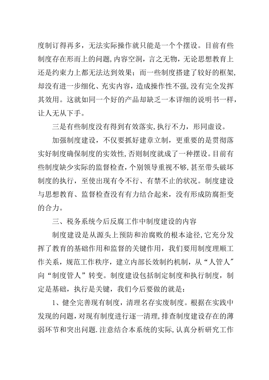 浅论税务系统反腐工作中的制度建设.docx_第3页