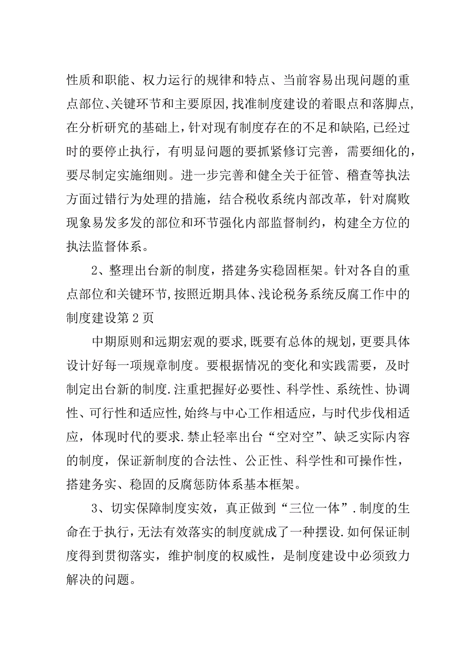 浅论税务系统反腐工作中的制度建设.docx_第4页