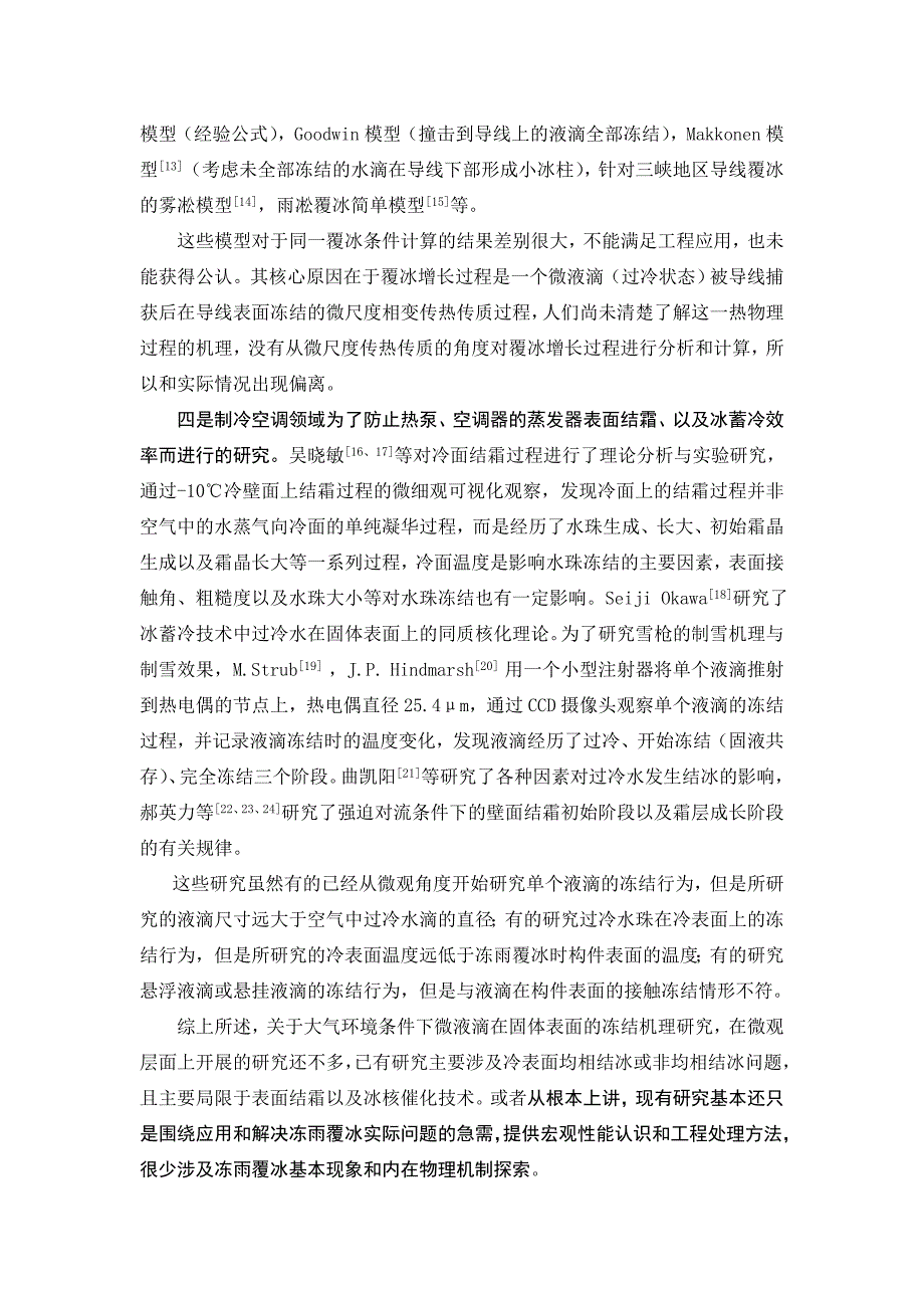 大气环境条件下微液滴在固体表面的冻结机理研究_第4页