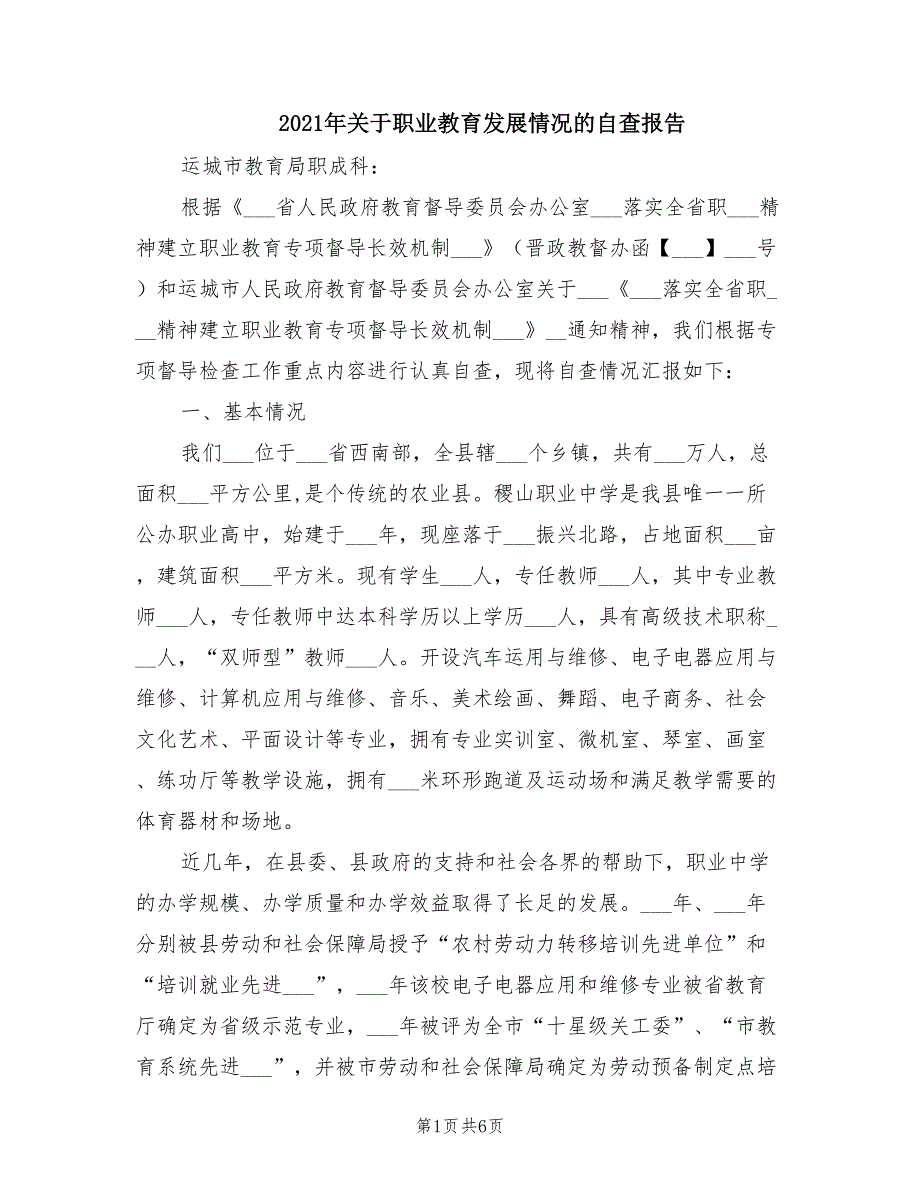 2021年关于职业教育发展情况的自查报告.doc_第1页