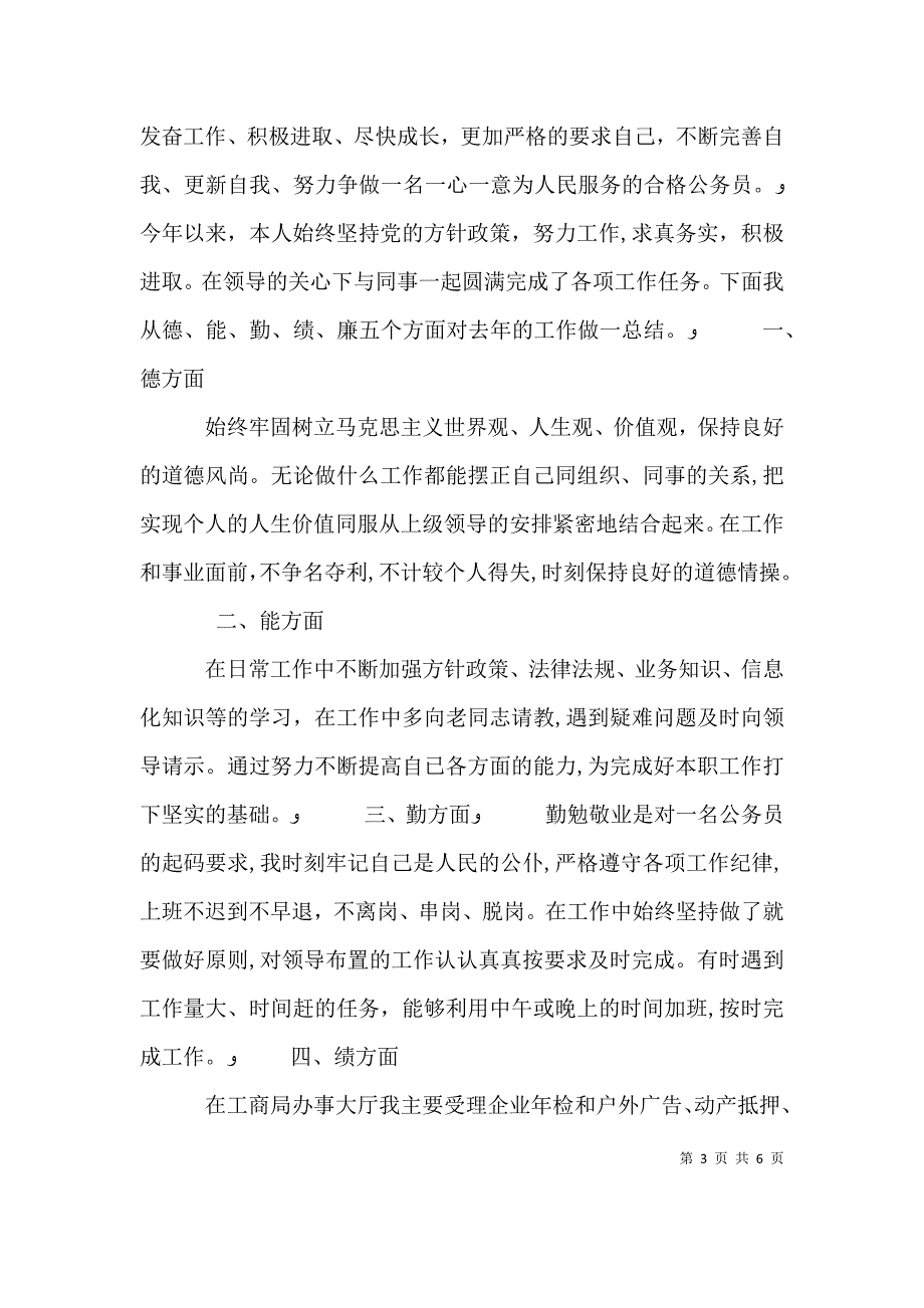 公务员年度考核个人总结范文_第3页