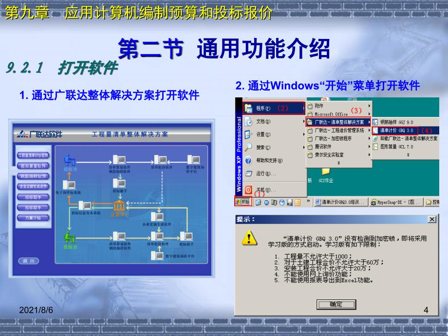 【预算】土木工程概预算与投标报价_第4页