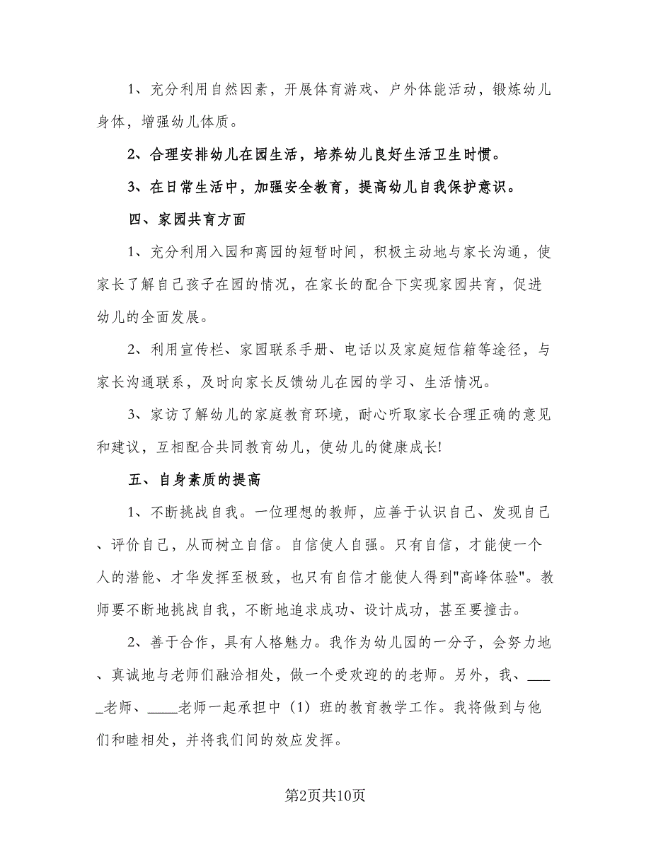 2023年幼儿园中班下学期工作计划参考样本（二篇）_第2页