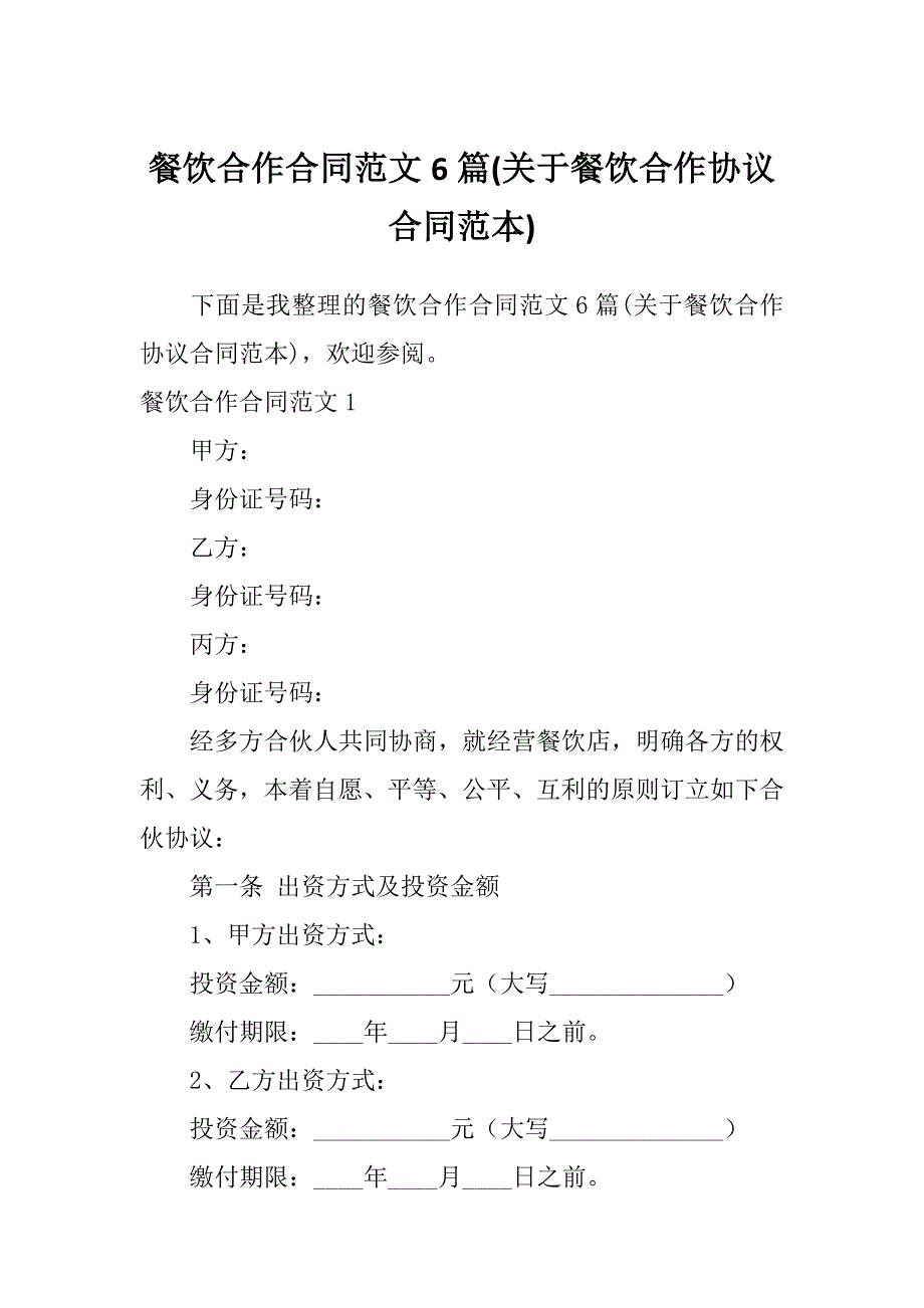 餐饮合作合同范文6篇(关于餐饮合作协议合同范本)_第1页