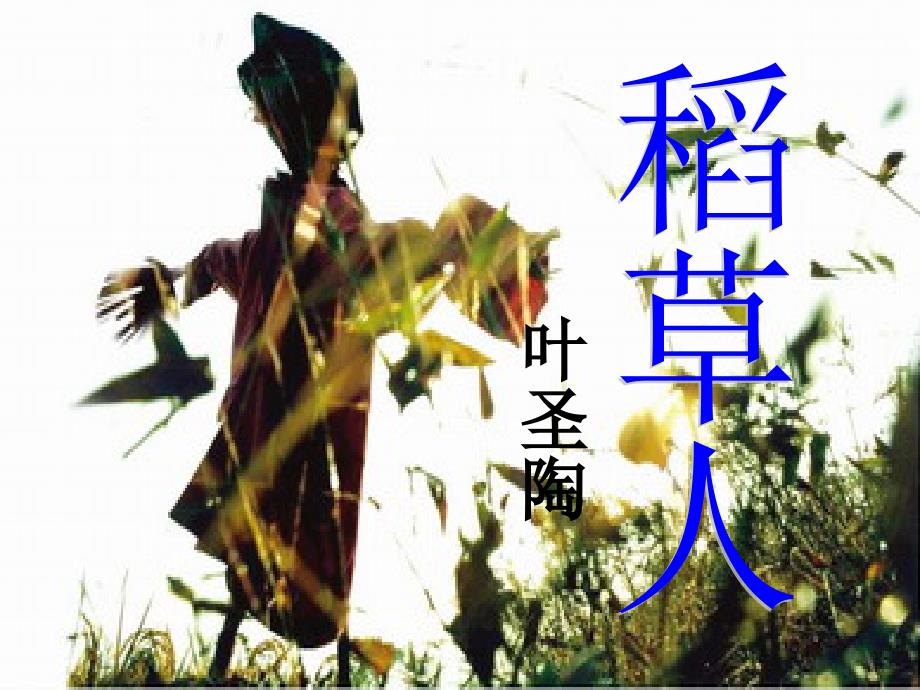 赣美版小学美术四下PPT课件7.稻草人_第1页