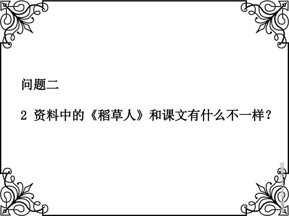 赣美版小学美术四下PPT课件7.稻草人_第4页