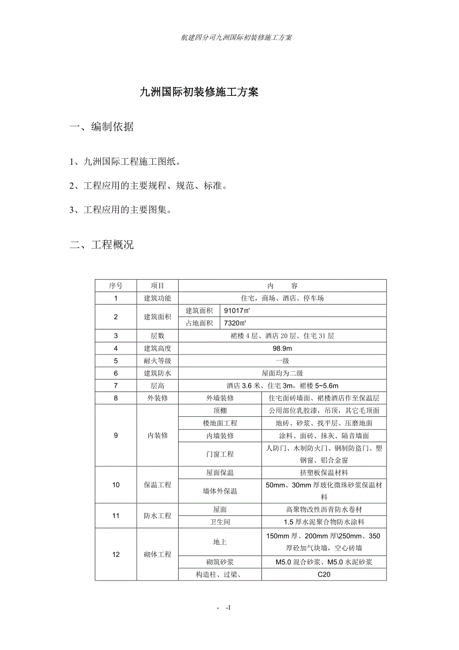 商住楼装饰装修施工方案#屋面二级#保温工程#防水工程#砌体工程#内外装饰装修_第2页