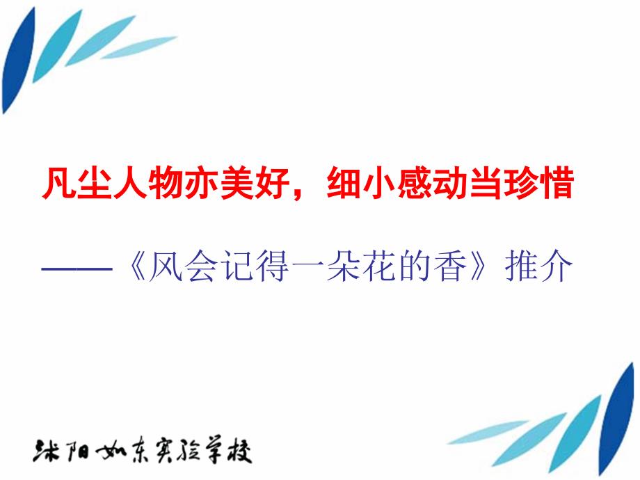 沭如实验《风会记得一朵花的香》导读课件_第1页