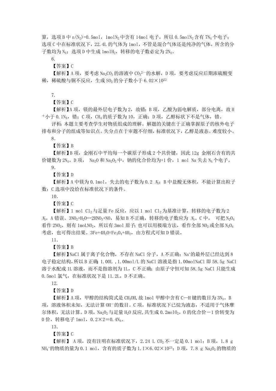 阿伏加德罗常数的解题技巧(基础)_第5页