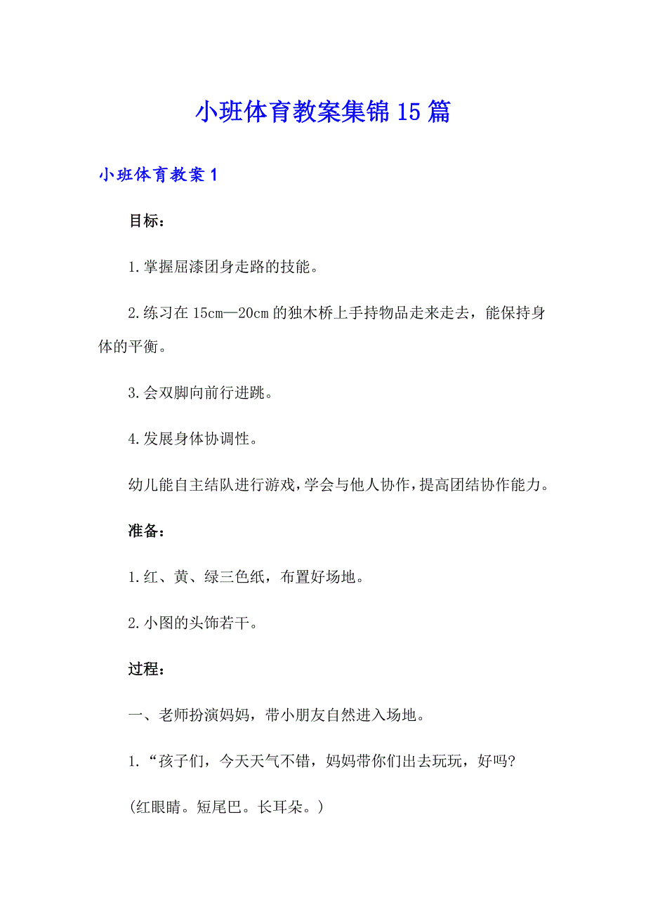 （模板）小班体育教案集锦15篇_第1页