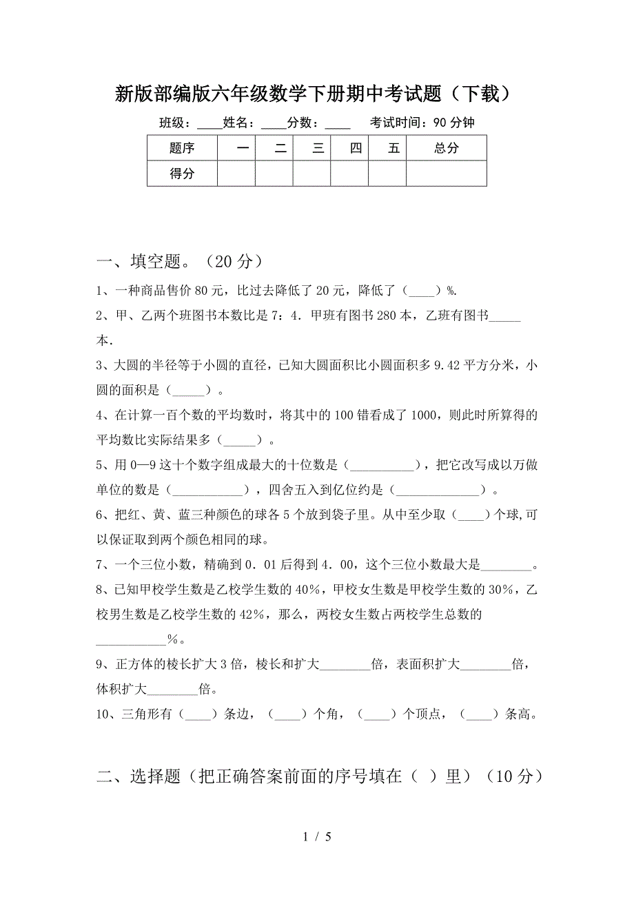 新版部编版六年级数学下册期中考试题(下载).doc_第1页