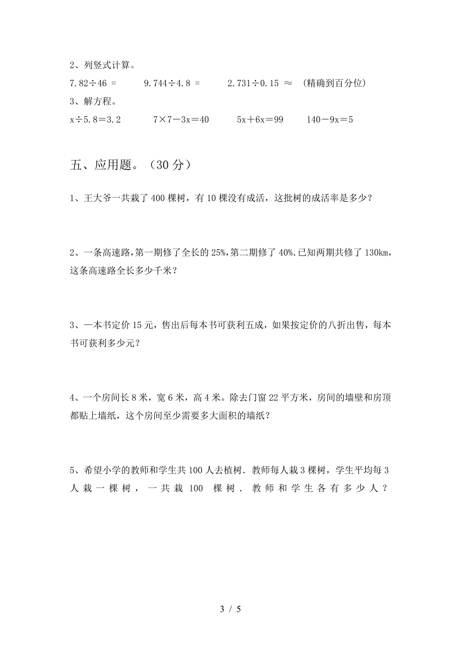 新版部编版六年级数学下册期中考试题(下载).doc_第3页