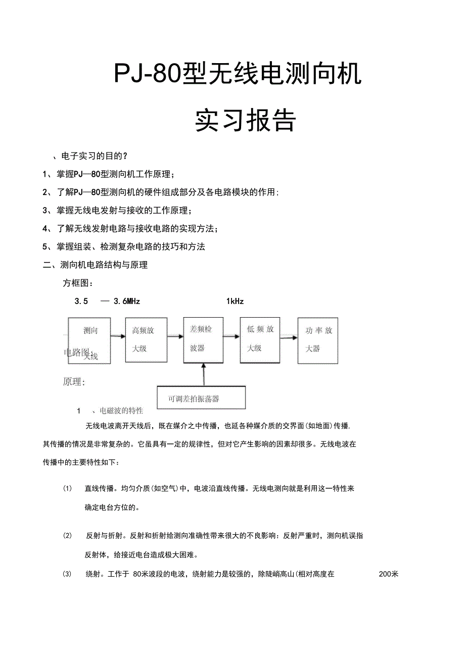 pj-0型无线电测向机实验报告_第1页