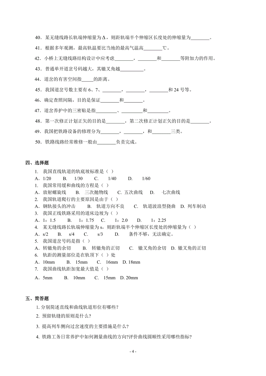 《铁道工程》期末考试复习试题及答案.doc_第4页