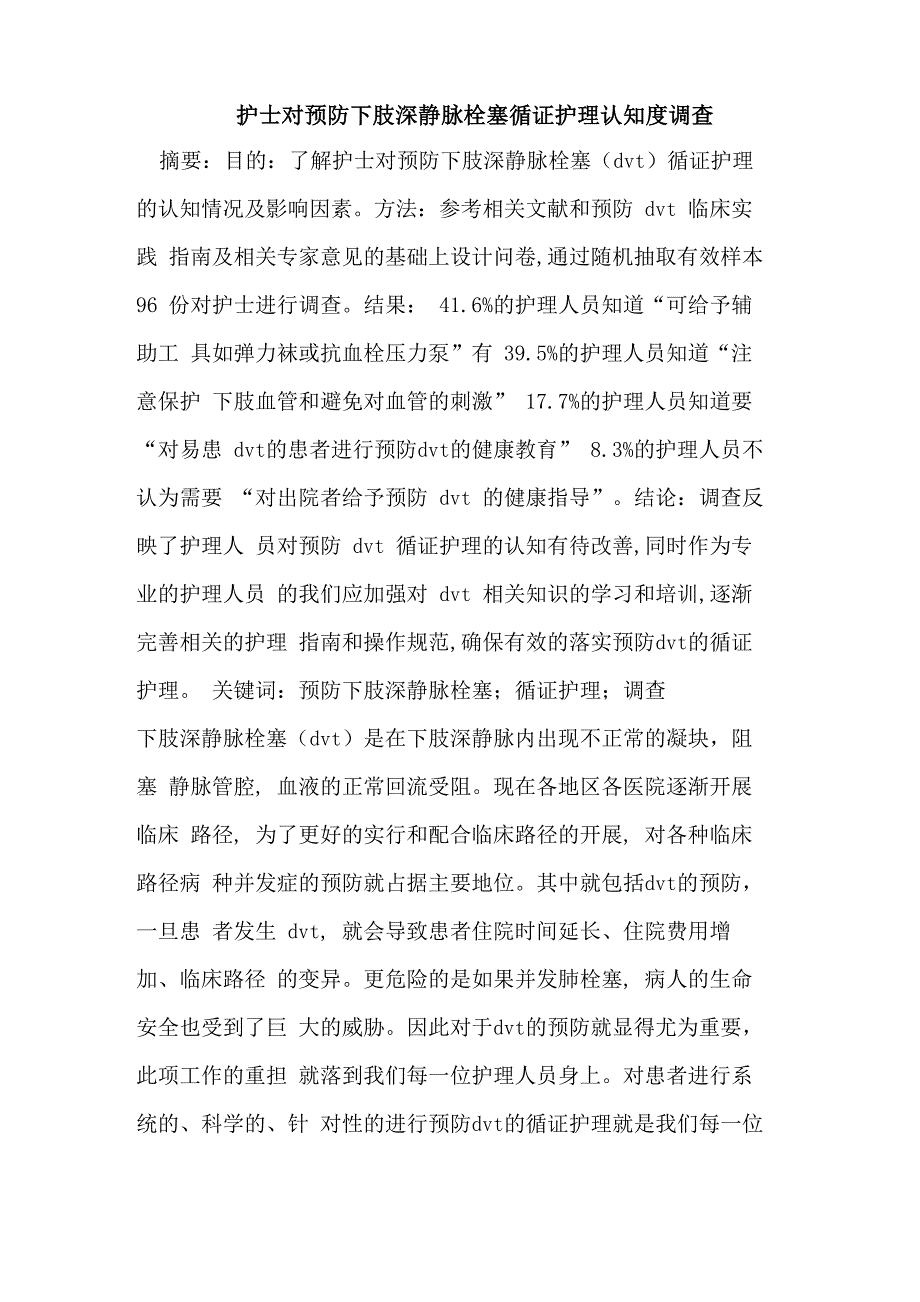 护士对预防下肢深静脉栓塞循证护理认知度调查_第1页