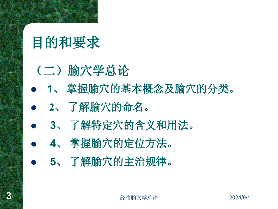 经络腧穴学总论PPT课件_第3页