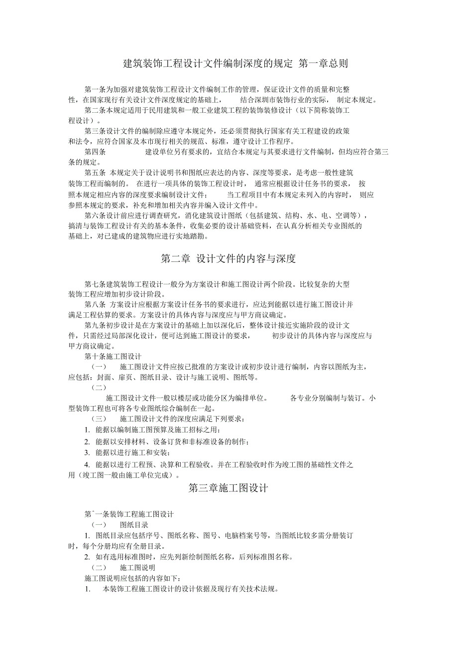 建筑装饰工程设计文件编制深度的规定_第1页