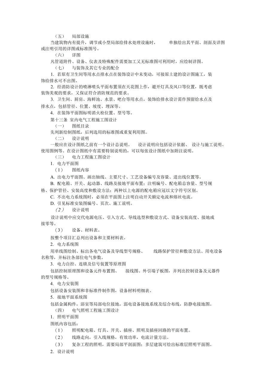 建筑装饰工程设计文件编制深度的规定_第4页