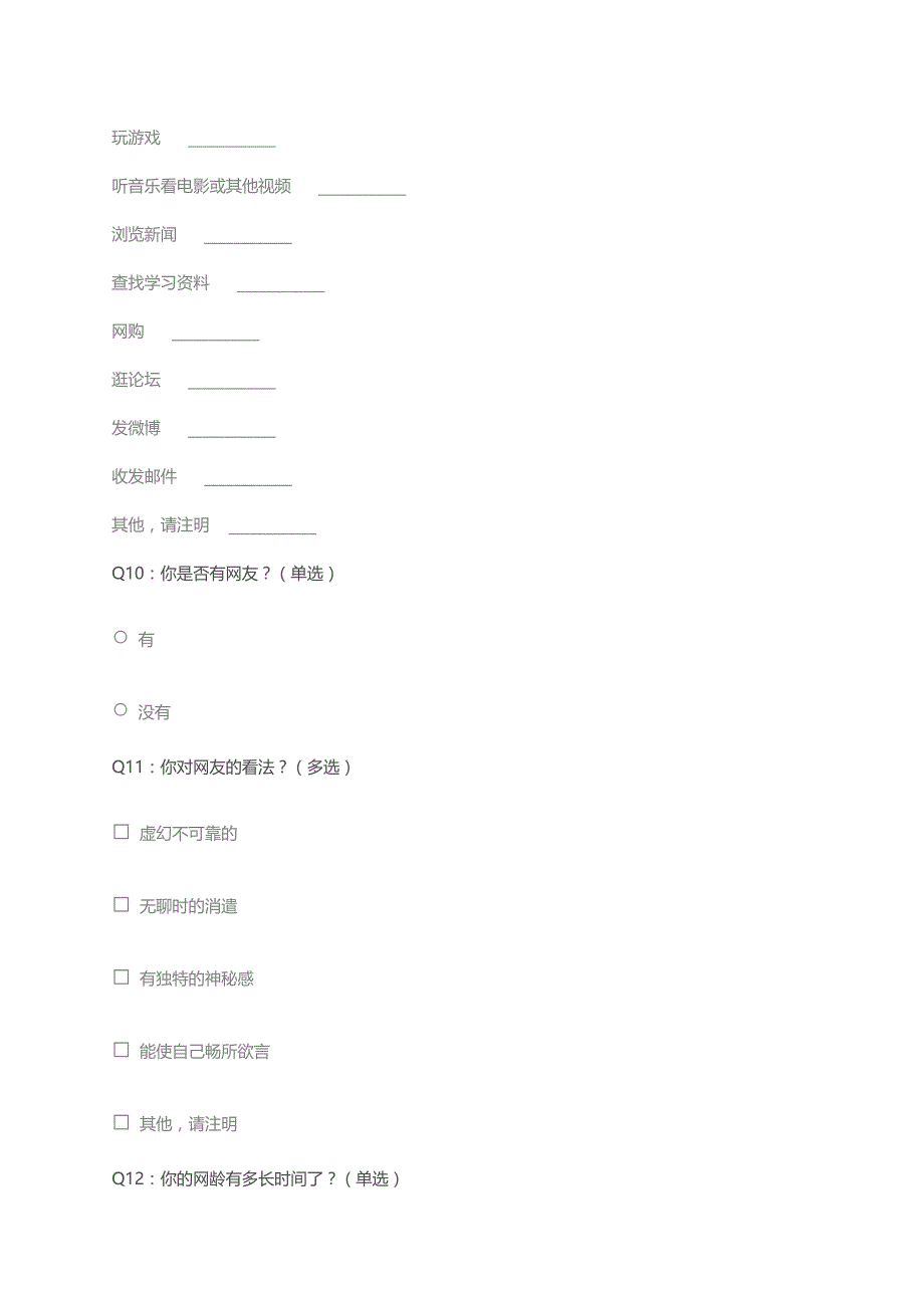 普通中学中学生上网问卷 .docx_第4页