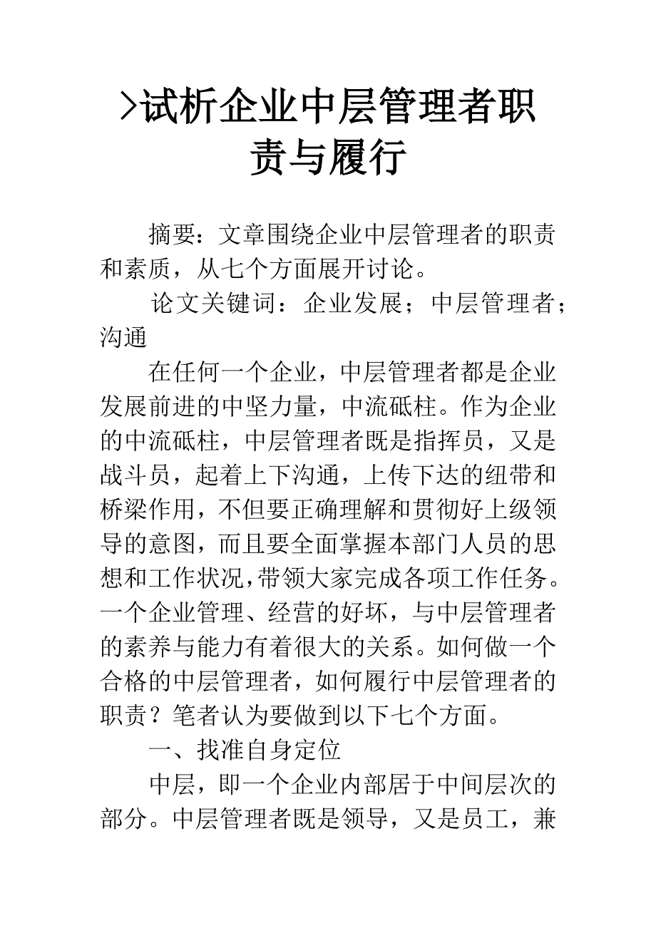 -试析企业中层管理者职责与履行.docx_第1页