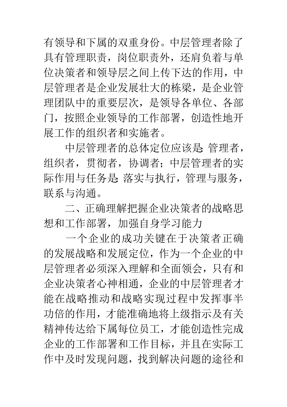 -试析企业中层管理者职责与履行.docx_第2页