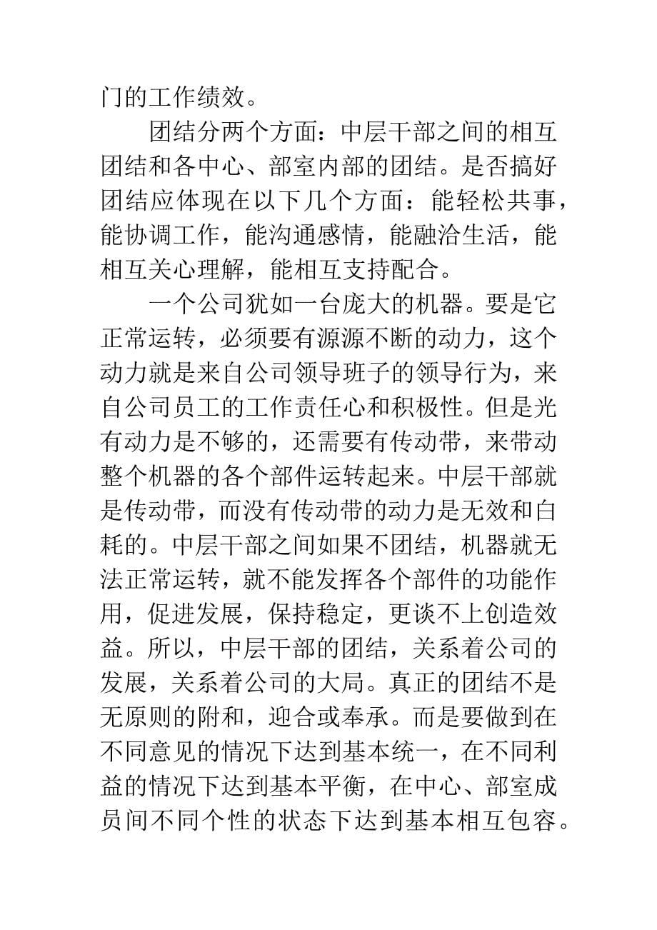 -试析企业中层管理者职责与履行.docx_第5页