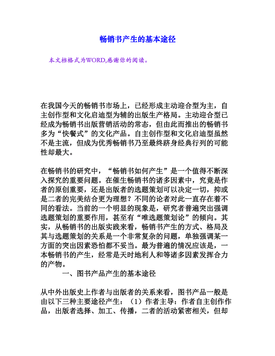 畅销书产生的基本途径[权威资料]_第1页