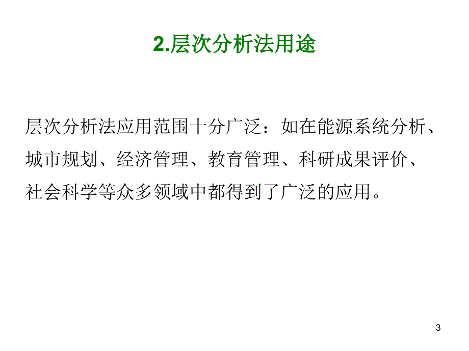 层次分析法模型_第3页