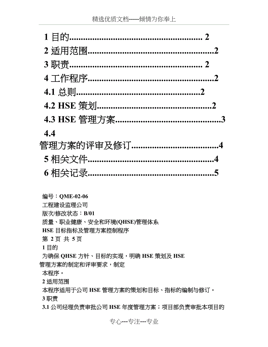 监理公司-HSE目标指标及管理方案控制程序_第2页