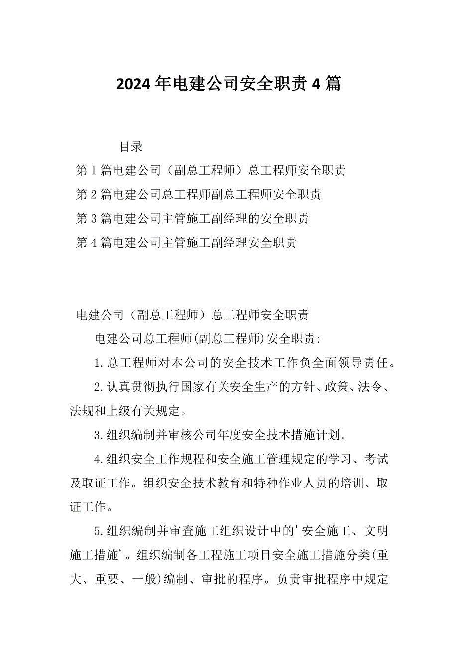 2024年电建公司安全职责4篇_第1页