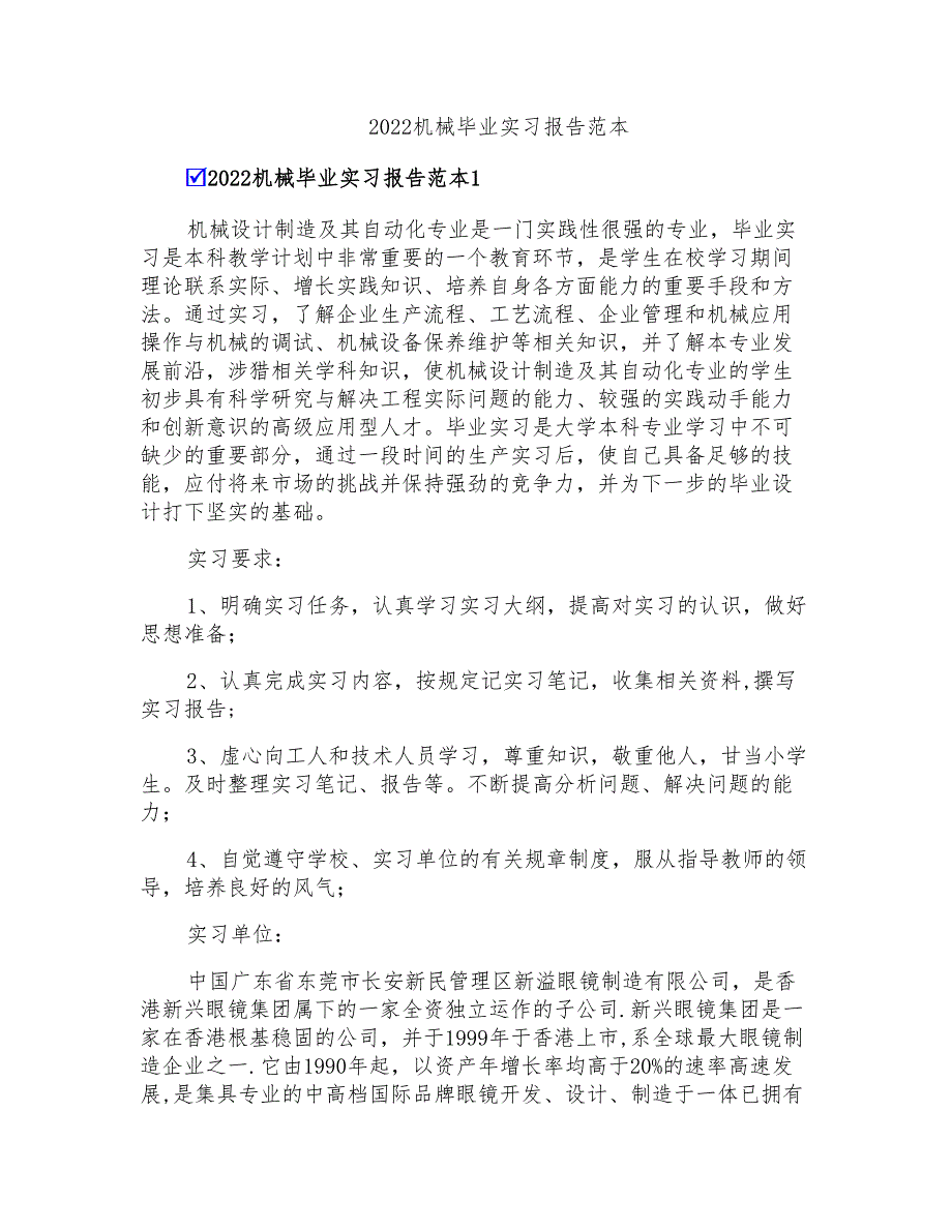 2022机械毕业实习报告范本_第1页