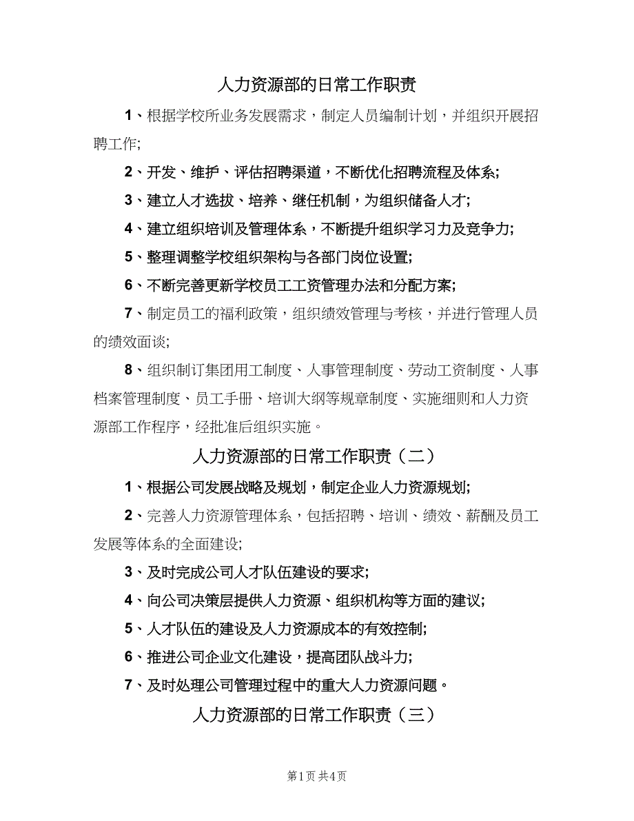 人力资源部的日常工作职责（7篇）_第1页