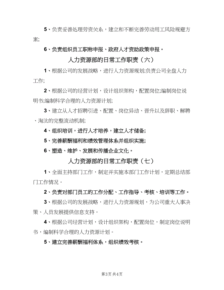 人力资源部的日常工作职责（7篇）_第3页