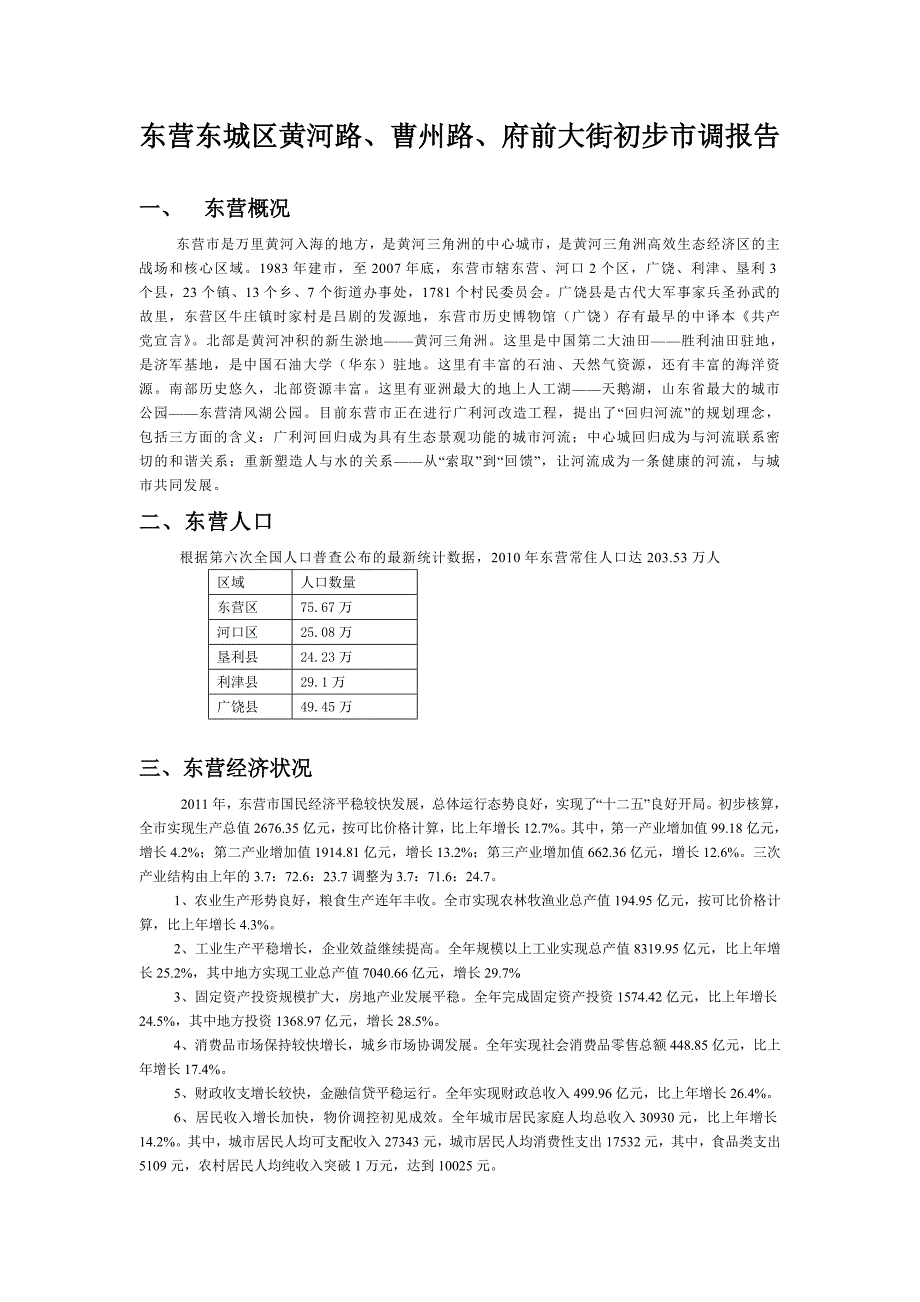 东营东城区黄河路曹州路府前大街初步市调报告_第1页