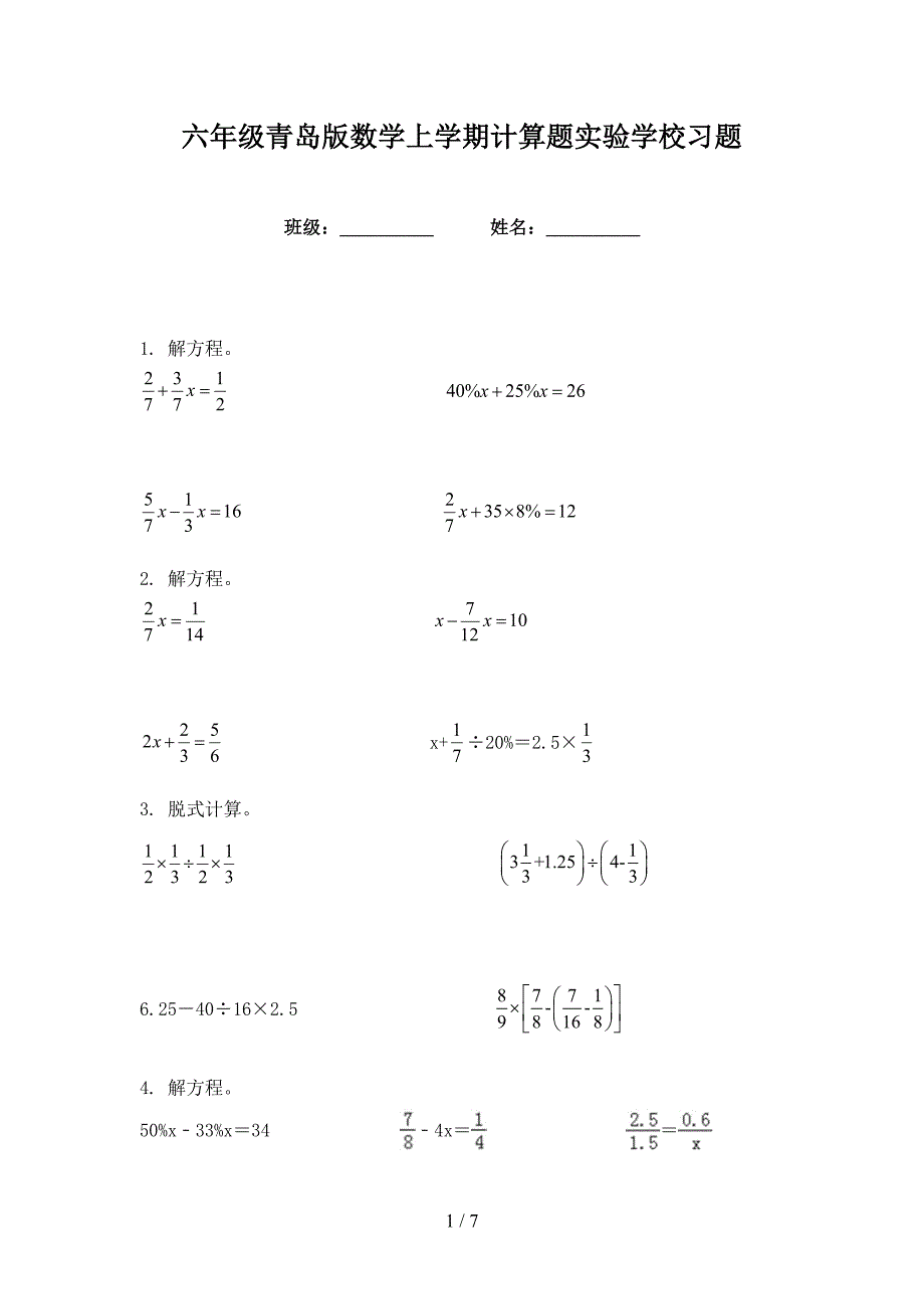 六年级青岛版数学上学期计算题实验学校习题_第1页