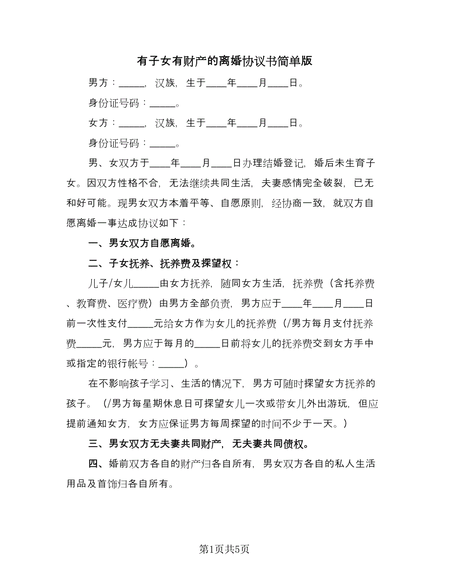 有子女有财产的离婚协议书简单版（3篇）.doc_第1页