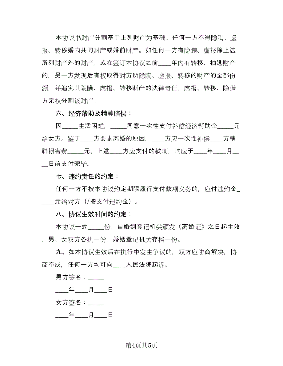 有子女有财产的离婚协议书简单版（3篇）.doc_第4页