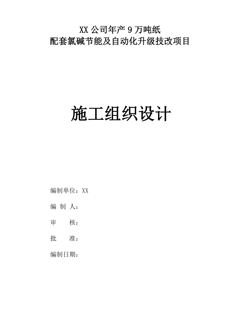 XX氯碱线EPC施工组织设计（97P）.doc_第1页