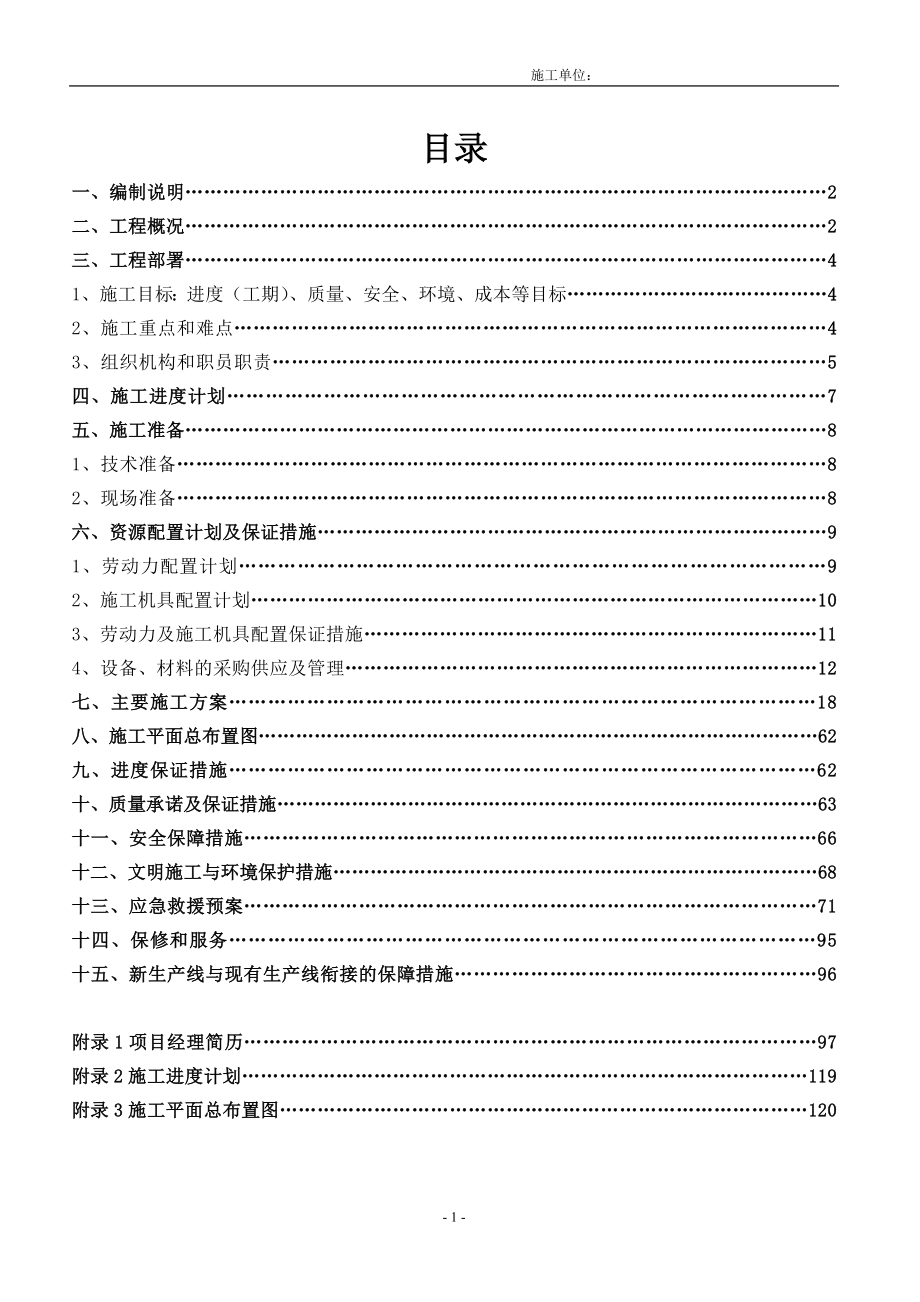 XX氯碱线EPC施工组织设计（97P）.doc_第2页