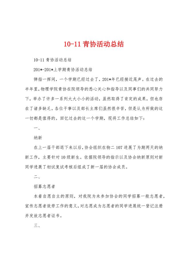 101青协活动总结.docx