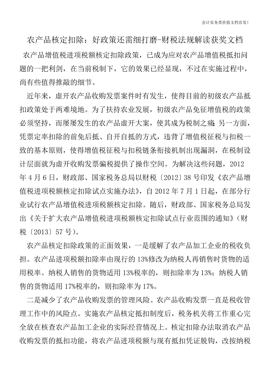 农产品核定扣除：好政策还需细打磨-财税法规解读获奖文档.doc_第1页