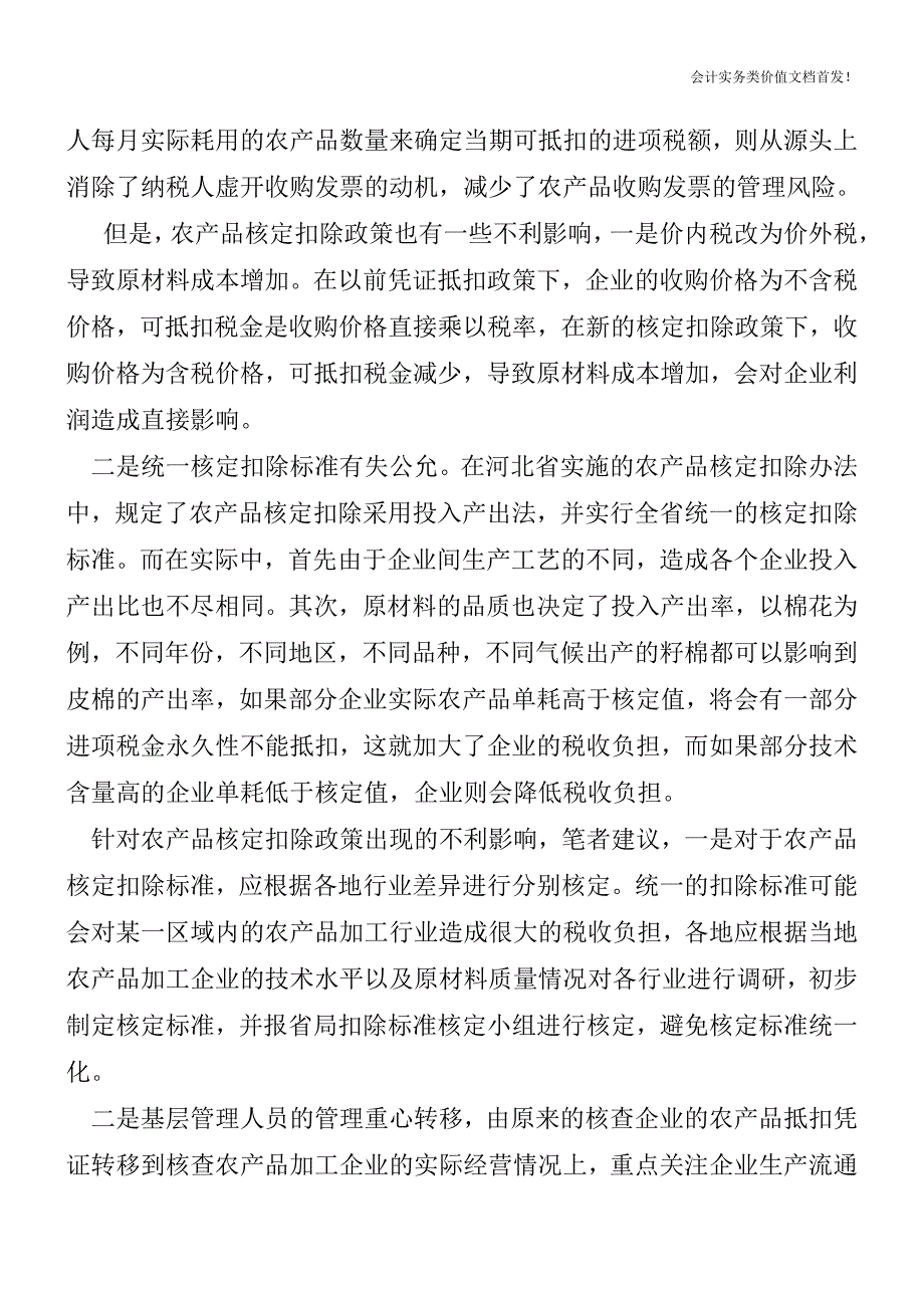 农产品核定扣除：好政策还需细打磨-财税法规解读获奖文档.doc_第2页