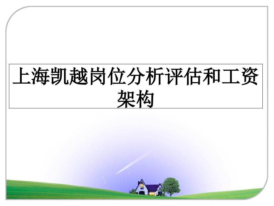 上海凯越岗位分析评估和工资架构_第1页