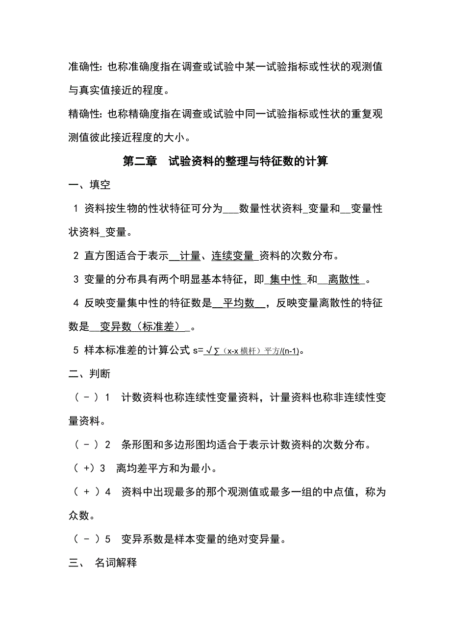 生物统计学习题集参考答案_第2页