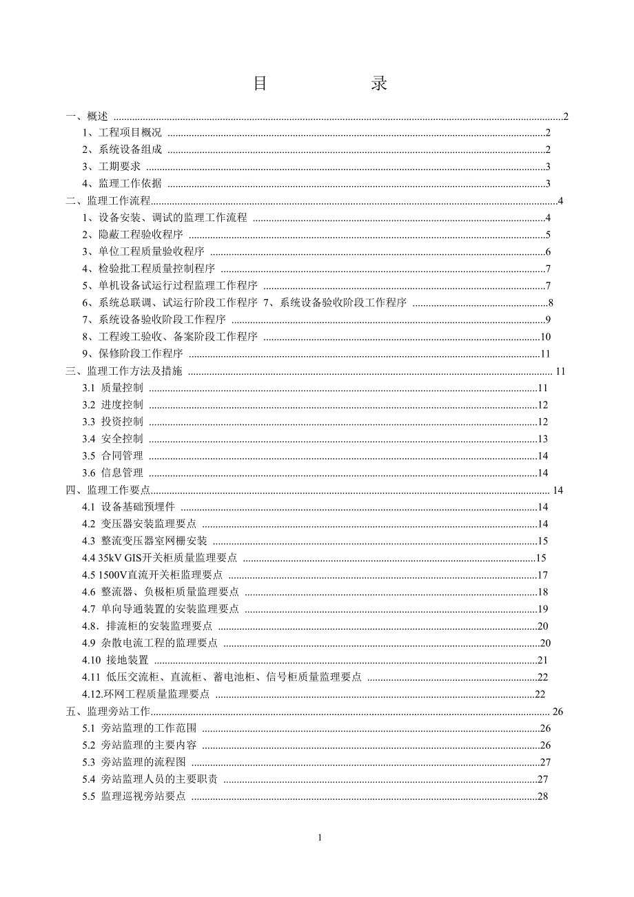 35KV变配电安装工程监理实施细则_第2页