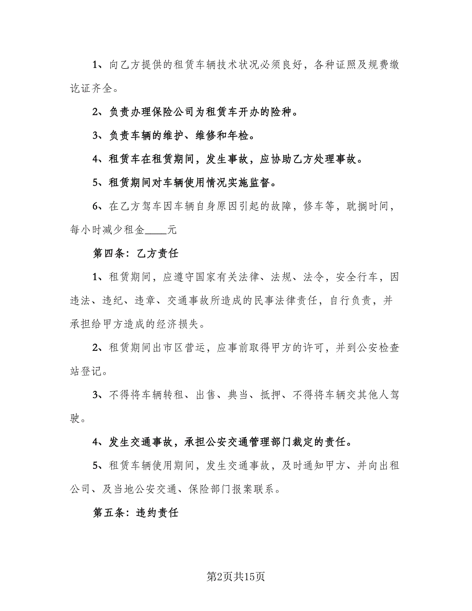 出租车租车合同参考样本（七篇）_第2页